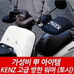 KENZ KA-002 켄즈토시 캔즈겨울방한토시 캔즈토시 스쿠터토시 방한토시 오토바이토시
